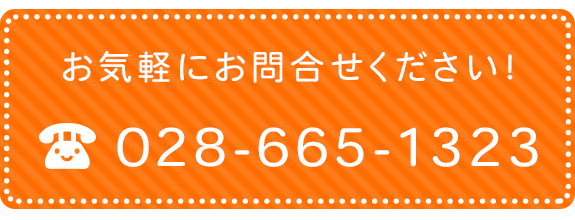 お気軽にお問合せください！