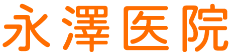 永澤医院　宇都宮市野沢町　内科・リウマチ科